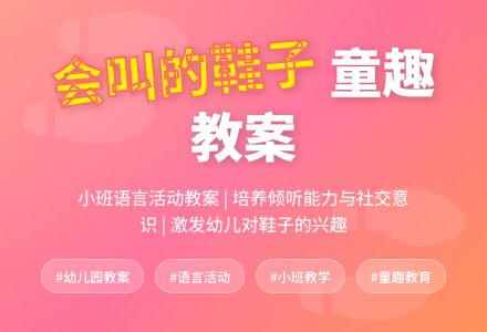 幼儿园小班教案《会叫的鞋子》-幼师课件网