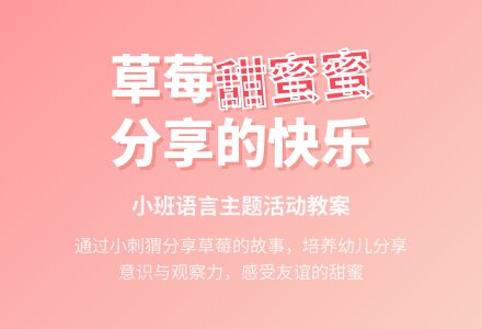 幼儿园小班教案《草莓甜蜜蜜》含反思-幼师课件网