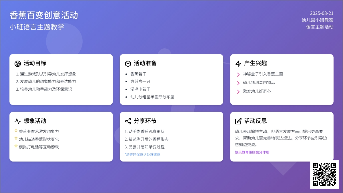 幼儿园小班教案《香蕉百变》含反思