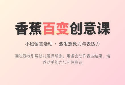 幼儿园小班教案《香蕉百变》含反思-幼师课件网