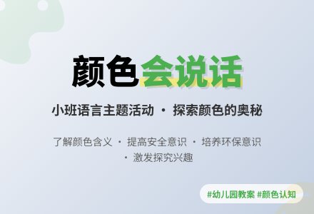 幼儿园小班教案《颜色在说话》含反思-幼师课件网