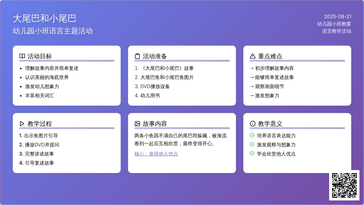 幼儿园小班教案《大尾巴和小尾巴》