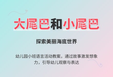 幼儿园小班教案《大尾巴和小尾巴》-幼师课件网
