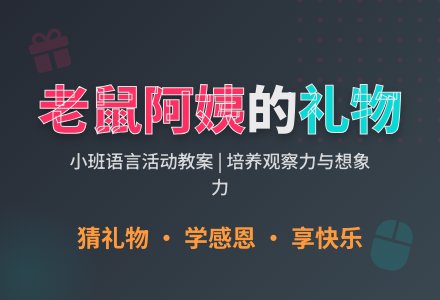 幼儿园小班教案《老鼠阿姨的礼物》含反思-幼师课件网