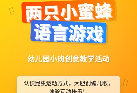 幼儿园小班教案《两只小蜜蜂》-幼师课件网
