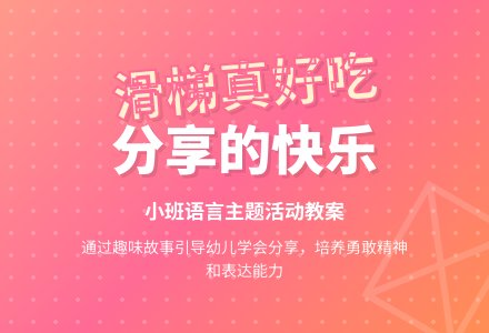 幼儿园小班教案《滑梯真好吃》含反思-幼师课件网