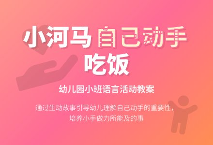 幼儿园小班教案《不爱用手的小河马》含反思-幼师课件网
