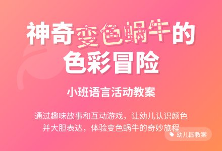 幼儿园小班教案《变色的蜗牛》含反思-幼师课件网