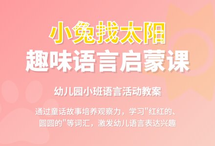 幼儿园小班语言教案《小兔找太阳》含反思-幼师课件网