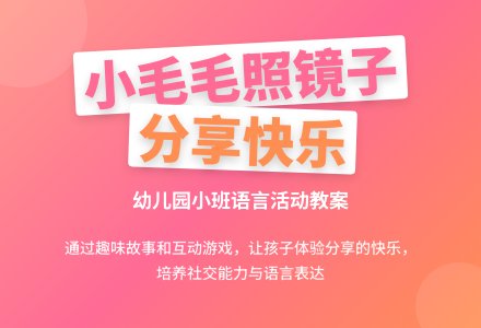幼儿园小班教案《小毛毛照镜子》含反思-幼师课件网