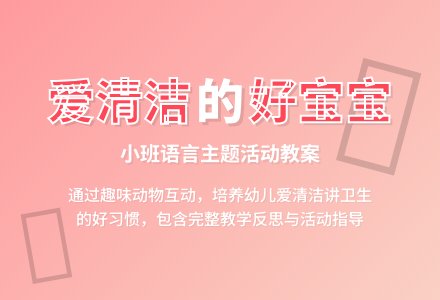 幼儿园小班教案《小朋友爱清洁》含反思-幼师课件网