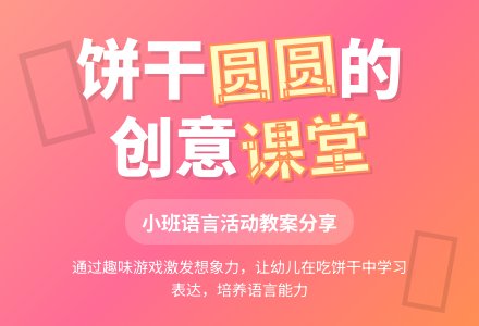 幼儿园小班教案《饼干圆圆》含反思-幼师课件网