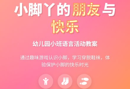 幼儿园小班教案《小脚的朋友》含反思-幼师课件网