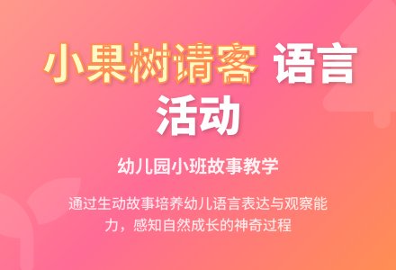 幼儿园小班教案《小果树请客》含反思-幼师课件网