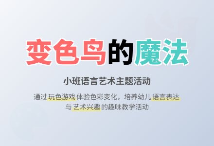 幼儿园小班教案《变色鸟》含反思-幼师课件网