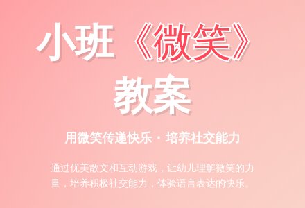 幼儿园小班教案《微笑》含反思-幼师课件网