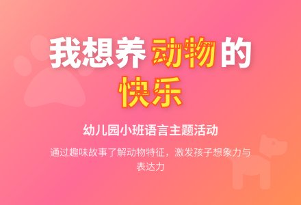 幼儿园小班教案《我想养动物》含反思-幼师课件网