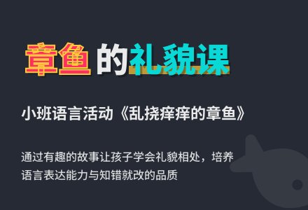 幼儿园小班教案《乱挠痒痒的章鱼》含反思-幼师课件网