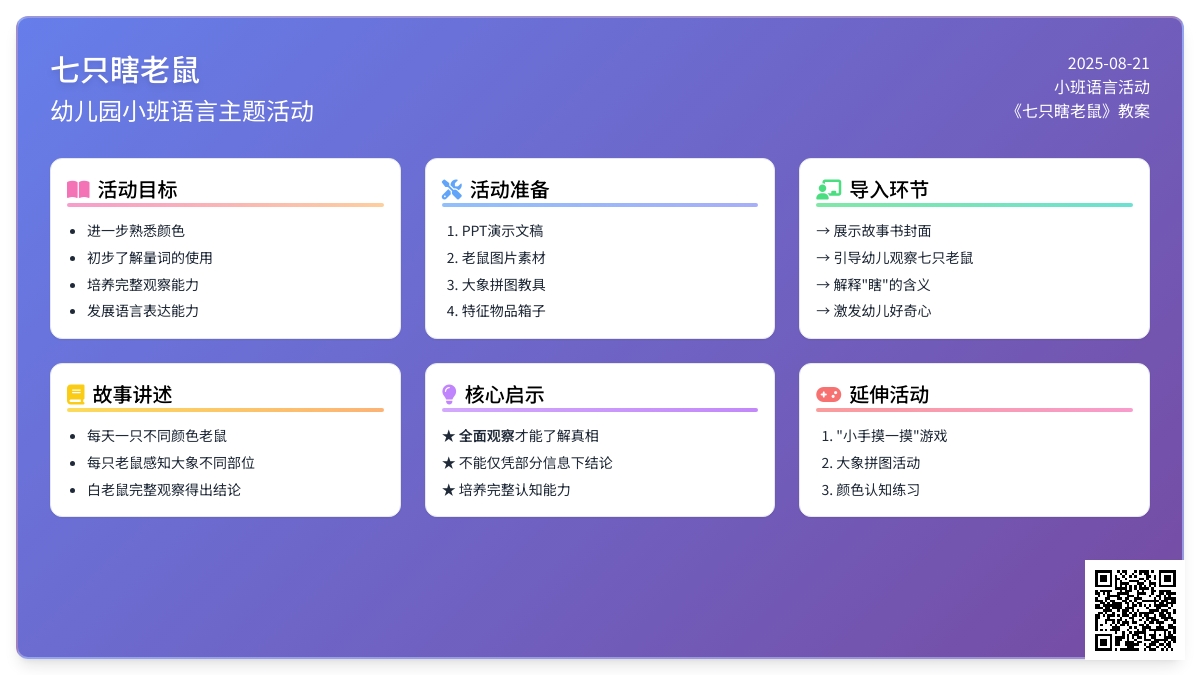 幼儿园小班教案《七只瞎老鼠》