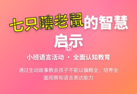 幼儿园小班教案《七只瞎老鼠》-幼师课件网