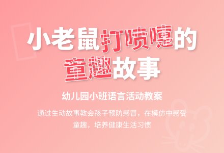 幼儿园小班教案《打喷嚏的小老鼠》含反思-幼师课件网
