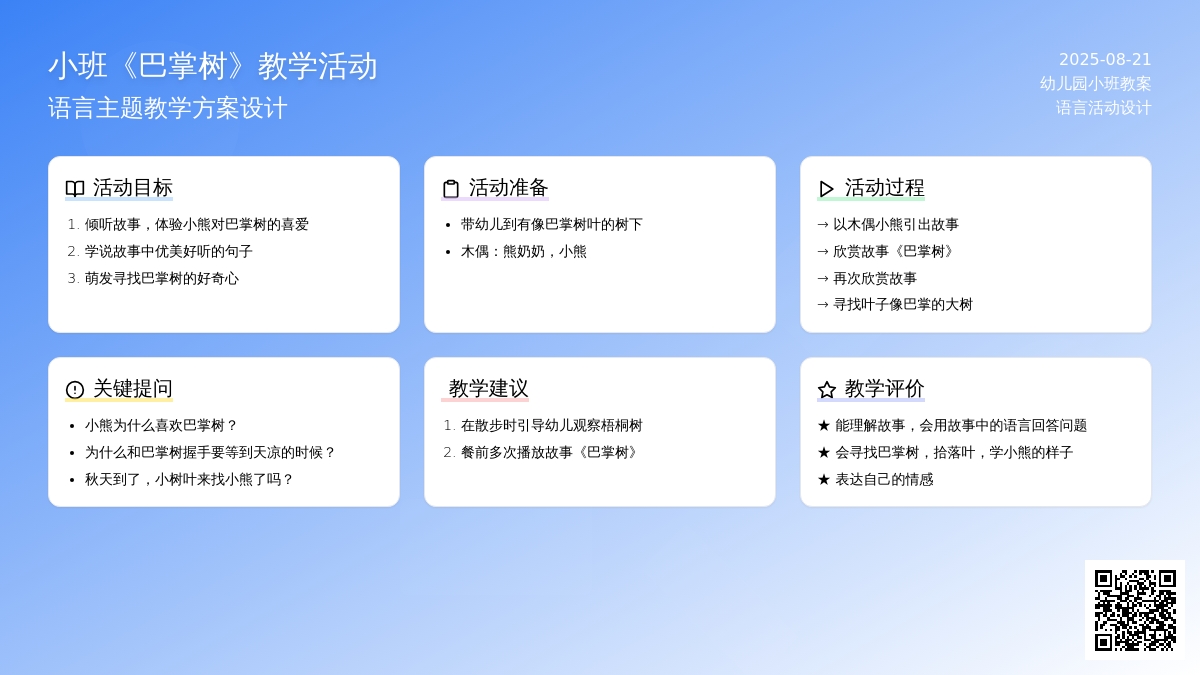 幼儿园小班教案《巴掌树》