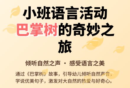 幼儿园小班教案《巴掌树》-幼师课件网