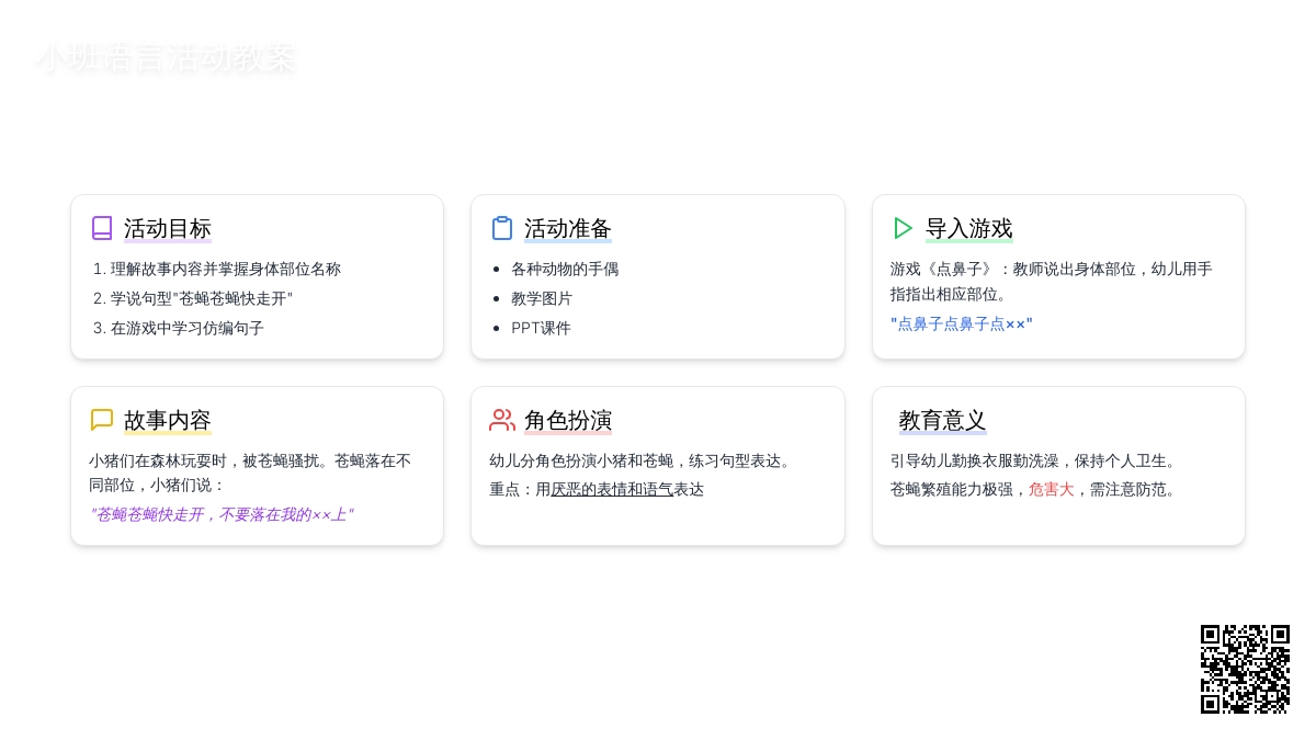 幼儿园小班教案《苍蝇苍蝇快走开》