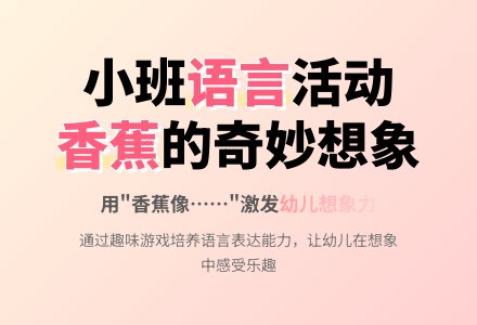 幼儿园小班语言教案《香蕉》含反思-幼师课件网