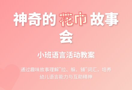 幼儿园小班教案《神奇的花巾》-幼师课件网
