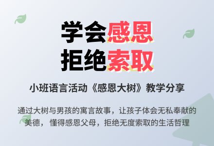 幼儿园小班教案《感恩大树》含反思-幼师课件网