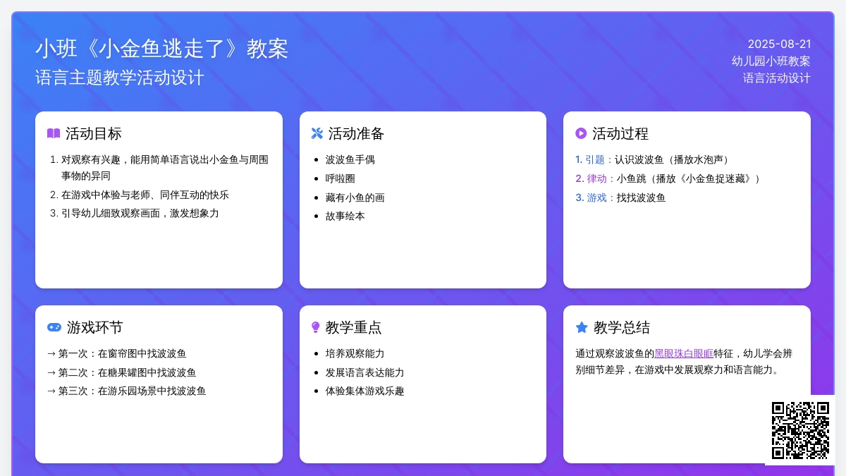 幼儿园小班教案《小金鱼逃走了》