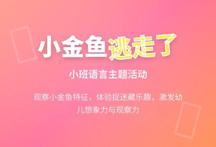 幼儿园小班教案《小金鱼逃走了》-幼师课件网