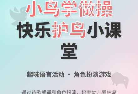 幼儿园小班教案《小鸟学做操》-幼师课件网