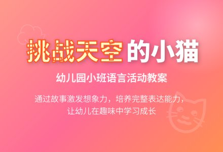 幼儿园小班教案《挑战天空的小猫》含反思-幼师课件网