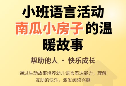 幼儿园小班教案《南瓜小房子》含反思-幼师课件网