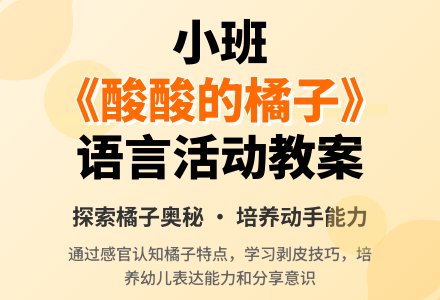 幼儿园小班教案《酸酸的橘子》-幼师课件网