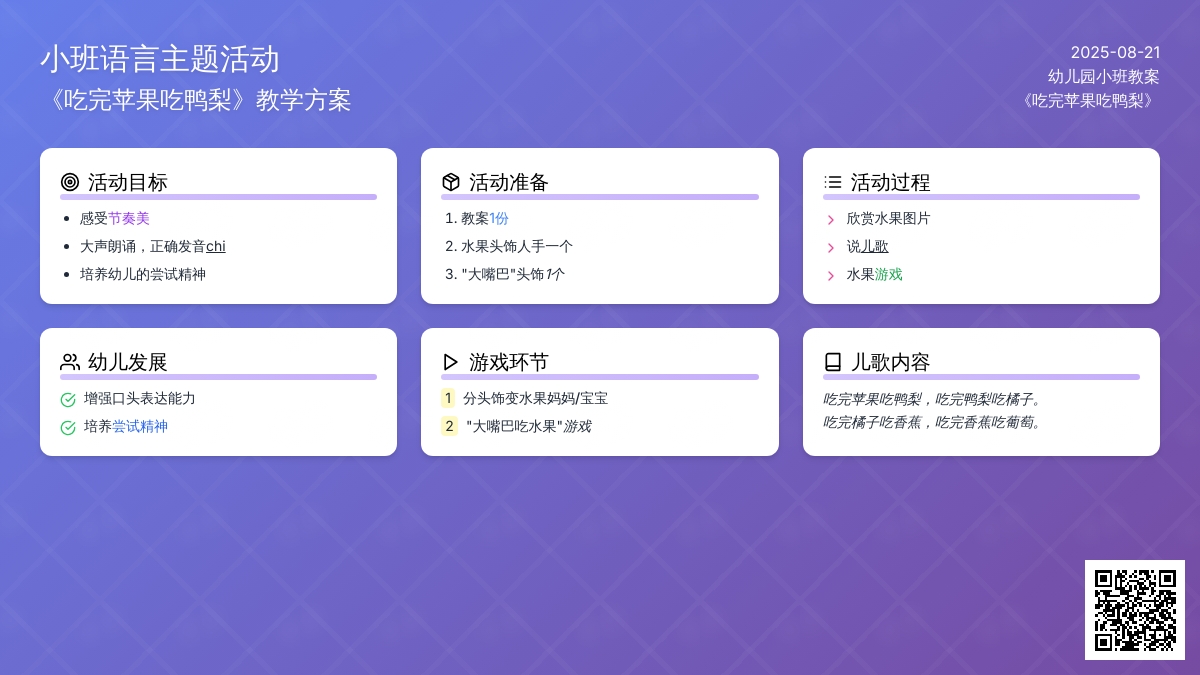 幼儿园小班教案《吃完苹果吃鸭梨》