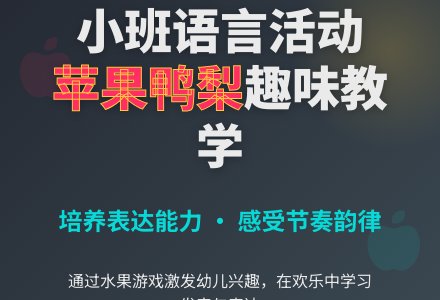 幼儿园小班教案《吃完苹果吃鸭梨》-幼师课件网