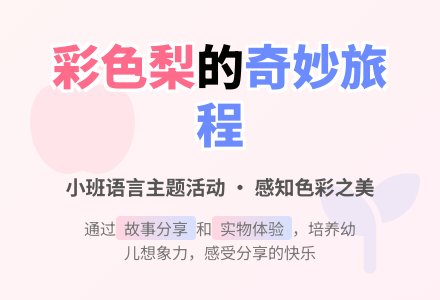 幼儿园小班教案《彩色梨》-幼师课件网
