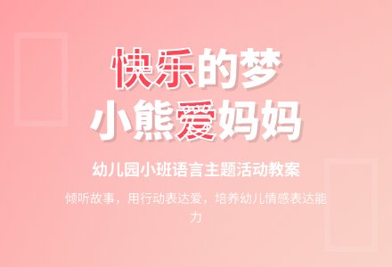 幼儿园小班教案《快乐的梦》-幼师课件网