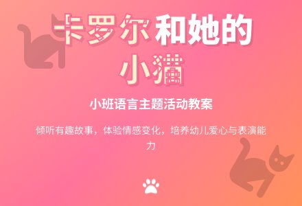 幼儿园小班教案《卡罗尔和她的小猫》含反思-幼师课件网