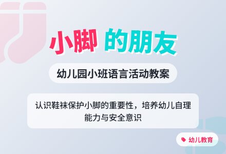 幼儿园小班语言教案《小脚的朋友》含反思-幼师课件网