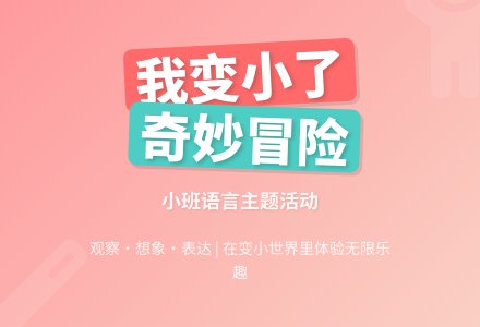 幼儿园小班教案《我变小了》-幼师课件网