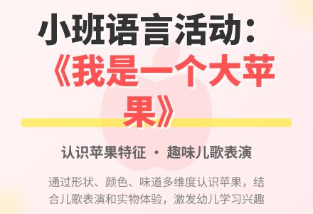 幼儿园小班语言教案《我是一个大苹果》含反思-幼师课件网