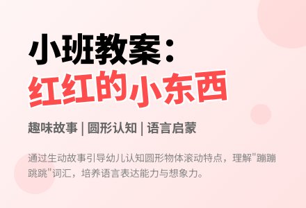幼儿园小班教案《红红的小东西》-幼师课件网