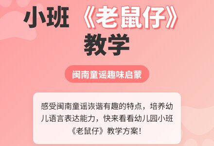 幼儿园小班教案《老鼠仔》含反思-幼师课件网