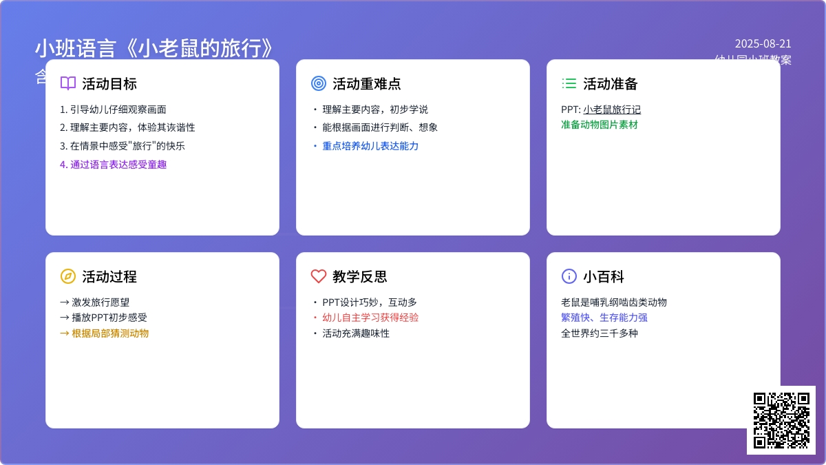 幼儿园小班语言教案《小老鼠的旅行》含反思