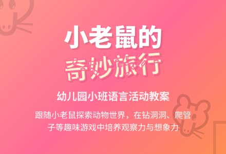 幼儿园小班语言教案《小老鼠的旅行》含反思-幼师课件网