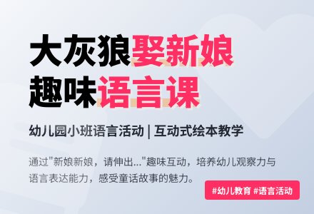 幼儿园小班语言教案《大灰狼娶新娘》含反思-幼师课件网
